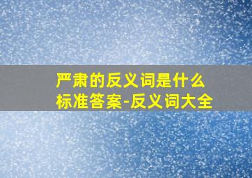 严肃的反义词是什么 标准答案-反义词大全